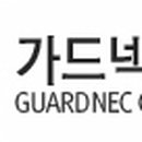 가드넥(주)