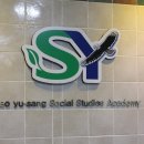 분당에스와이사회탐구교습소 | 분당 에스와이 사탐학원에서 한국사 공부 제대로~