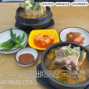 오며가등뼈해장국 | 아산 뼈해장국 맛집 오며가등뼈해장국 본점 방문후기