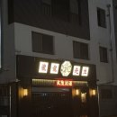 용용선생원주 | 원주 혁신도시 술집 내돈내산 후기 | 용용선생 원주혁신점