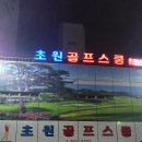 초원 골프스쿨 이미지