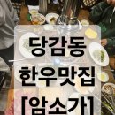 암소가 | 당감동 한우 맛집 [ 암소가 ] 솔직후기