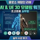 THE PC | [콜로소 체험단 리뷰 2주차] 양갱의 "AI와 UE로 끝내는 초고효율 실무형 3D 모델링 워크플로우...