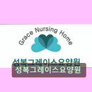 성복1로249번길 | 경기 용인시 요양원 요양센터 정보 성복그레이스요양원 성복그레이스요양원, 신뢰할 수 있는 선택