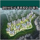 양우내안애 에듀파크 아파트 어린이놀이터1 | 검단신도시 푸르지오 더 파크 분양가 확인하고 계약하자