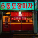 6동포장마차 이미지