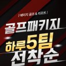 금성클럽 | 신규오픈 충남골프장 청양 예미지CC 예미지골프텔 1박2일골프패키지 정보 라운딩 후기