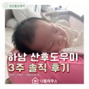 (주)해피케어 | 하남 해피케어 산후도우미 후기, A통합1형 3주 비용·서비스