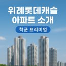 위례롯데캐슬공인중개사사무소 | 🏘 위례롯데캐슬 아파트 소개 – 학군 프리미엄과 대단지의 가치
