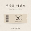 진에스테틱 | 청라웨딩관리 커스텀 진 에스테틱에서 승모근 거북목 뿌신 후기