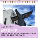 영춘전통시장(영춘재래시장) | 서울 남대문 재래시장 갈치조림골목 먹거리 방문후기