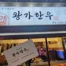 왕가한우 이미지