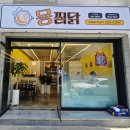 몽찜닭도량점