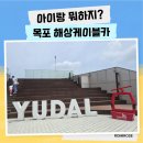 파스쿠찌목포해상케이블카유달산점 | 목포 해상케이블카 북항승강장 후기｜아이와 고하도전망대 유달산까지 다녀온 코스