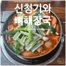 신청기와뼈해장국 | [석바위시장역] 가성비 좋은 찐한 국물의 닭볶음탕 신청기와뼈해장국
