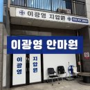 이광영안마원 이미지