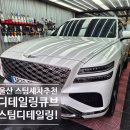 큐브 | 울산세차 디테일링큐브 스팀디테일링 후기 추천!