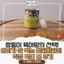 네츄럴라이즈 멀티비타민 꾸미 키즈 후기 🍊🍓