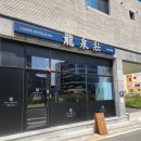 류센소 하양점 | #6. [경산 하양] 혼밥 식당 추천_일본식 라멘 류센소