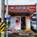 보은로또