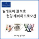 빌레로이 앤 보흐 런칭 캐쉬백 프로모션