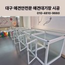 세천로7길 | 대구 짜세프렌즈 애견카페 애견안전문 애견대기장 시공 후기