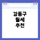 강동-천호-2391 | 강동구 투룸 월세 어디가 좋을까? 천호, 암사, 명일, 성내, 강동역 주변 월세 및 꿀팁 완벽 정리