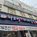 제주하르방대패삼겹살