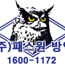 패스원방역