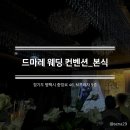 더굿샵 | [웨딩#24][2026.04.04][평택] 드마레 웨딩 컨벤션_본식