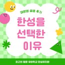 한성어린이집 | ❤️ 왜 한성을 선택하셨나요? 학부모 생생 후기