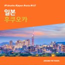 청덕수변생태공원 A-04-2 | [해외가볼만한곳] #후쿠오카 #일본 #가볼만한곳15 #추천음식5 #추천호텔5
