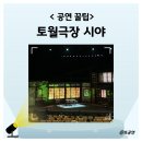 예술의전당 토월극장 | 예술의전당 CJ 토월극장 1층 3층 시야 후기