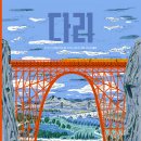 [다리, 교량, 역사, 건축, 문화, 예술] 다리 / 2025년 / 초등 전학년 이미지