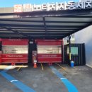 컴인워시 부산지점 이미지