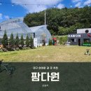 다원농장 | 대구 진밭골 팜다원 체험농장 이용 후기 Ι 40개월아이와함께