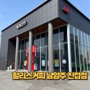 할리스커피 | 할리스커피 남양주진접점 후기