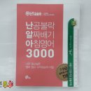 ( 난공불락 아침영어 )난공불락 알짜배기 아침영어(난알아) 3000,난공불락 공무원 수험연구소,위메스 이미지