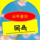 [사주 용어] 목욕 이미지