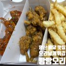 양산 양부대 배달맛집 오리날개튀김 빵빵오리