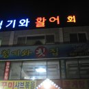 청기와횟집 이미지