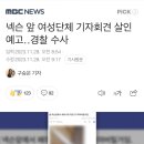 넥슨 앞 여성단체 기자회견 살인 예고‥경찰 수사 이미지