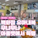무냐무냐아울렛