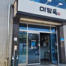 미담옥 이미지