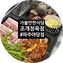 조개정육점 파주야당점 | [파주시/야당/식당] 조개정육점 파주야당점 파주조개구이 파주무한리필