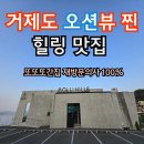 힐스파이브 관광펜션 | 거제도 몰리힐스, 오션뷰와 힐링이 공존하는 뷰 맛집 후기(내돈내산)