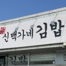 소풍김밥떡볶이라면 | [신백가네김밥]김포 강화도 김밥 맛집 두번구운김밥 떡볶이 해장라면 솔직 후기
