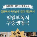 선유초등학교 | 독서 체화하기. 3분독서로 시작해 독서습관으로, 나의 잠재력을 발견하는 관저동 독서논술 파워독서