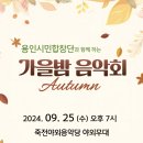 [용인시민합창단]9월25일 수요일7시 &#34;가을밤 음악회&#34; 이미지