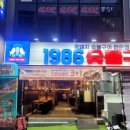 1986숯불구이
